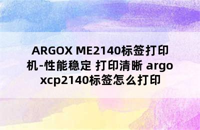 ARGOX ME2140标签打印机-性能稳定 打印清晰 argoxcp2140标签怎么打印